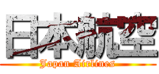 日本航空 (Japan Airlines)