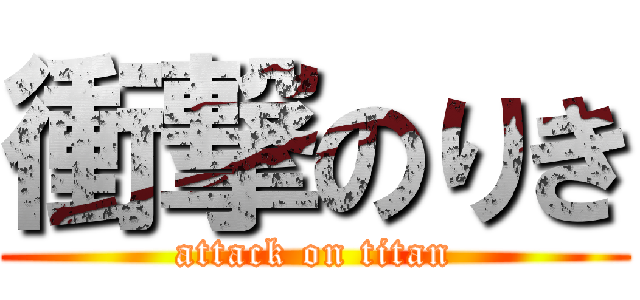 衝撃のりき (attack on titan)