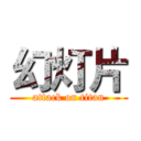 幻灯片 (attack on titan)