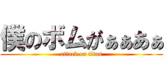 僕のボムがぁぁあぁ (attack on titan)
