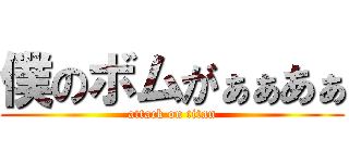 僕のボムがぁぁあぁ (attack on titan)