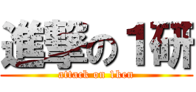 進撃の１研 (attack on 1ken)