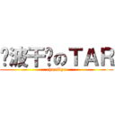 电波干扰のＴＡＲ (chunibyo)