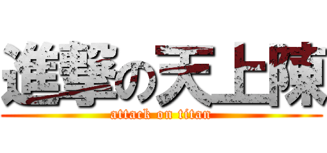 進撃の天上陳 (attack on titan)