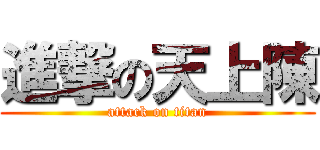 進撃の天上陳 (attack on titan)
