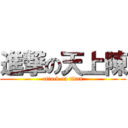 進撃の天上陳 (attack on titan)