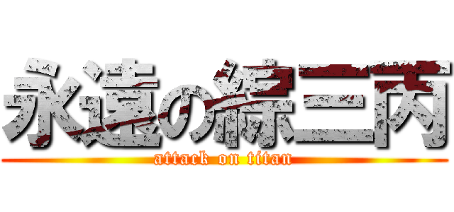 永遠の綜三丙 (attack on titan)
