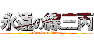 永遠の綜三丙 (attack on titan)