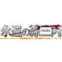 永遠の綜三丙 (attack on titan)