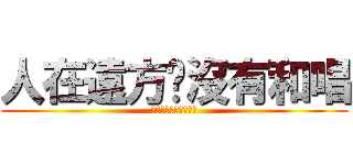 人在遠方蟬沒有和唱 (ああああああああ！！)