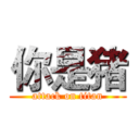 你是猪 (attack on titan)