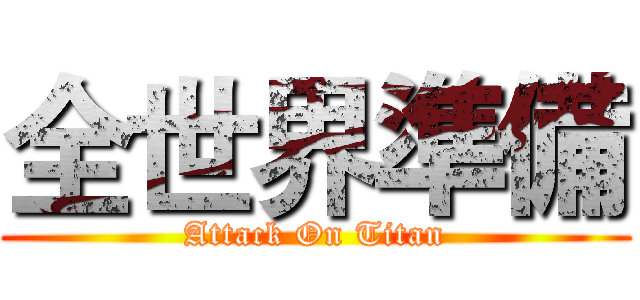 全世界準備 (Attack On Titan)