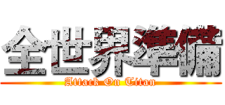 全世界準備 (Attack On Titan)