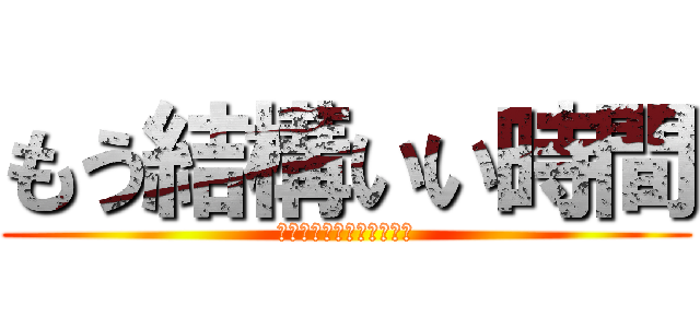 もう結構いい時間 (眠っっっっっっっっっっむ)