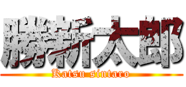 勝新太郎 (Katsu sintaro)