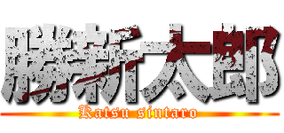 勝新太郎 (Katsu sintaro)