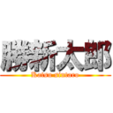 勝新太郎 (Katsu sintaro)