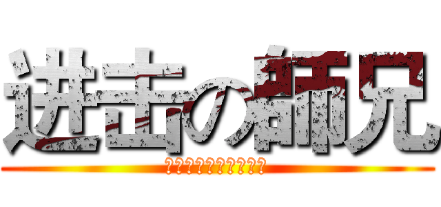 进击の師兄 (哼！一个能打的都没有)