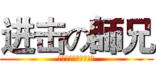 进击の師兄 (哼！一个能打的都没有)