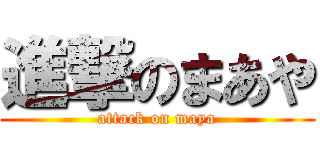 進撃のまあや (attack on maya)