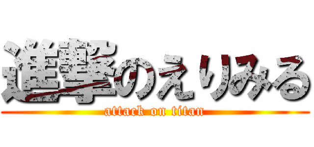 進撃のえりみる (attack on titan)