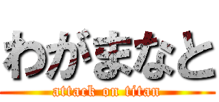 わがまなと (attack on titan)