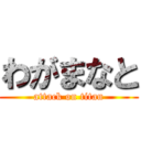 わがまなと (attack on titan)