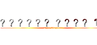 ？？？？？？ ？？？？１？ (Three Kingdoms)