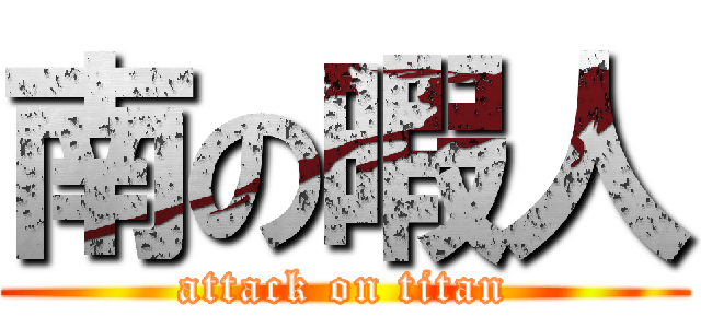 南の暇人 (attack on titan)