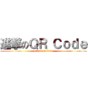 進撃のＱＲ Ｃｏｄｅ (attack on titan)