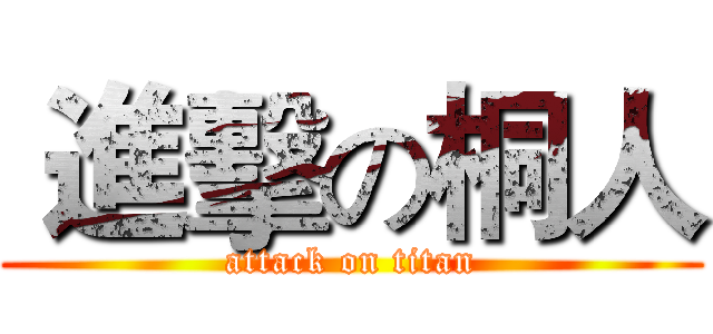  進擊の桐人 (attack on titan)