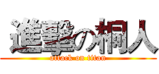  進擊の桐人 (attack on titan)