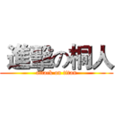  進擊の桐人 (attack on titan)