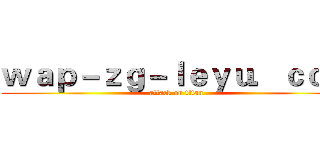 ｗａｐ－ｚｇ－ｌｅｙｕ．ｃｏｍ (attack on titan)
