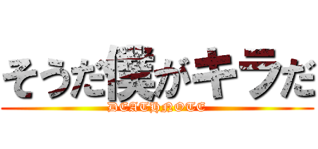 そうだ僕がキラだ (DEATHNOTE)