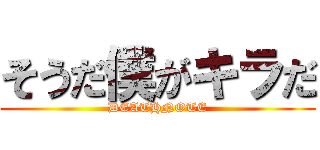 そうだ僕がキラだ (DEATHNOTE)