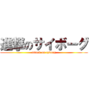 進撃のサイボーグ (attack on cyborg)