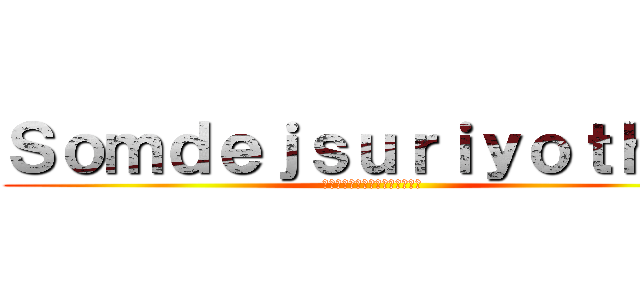 Ｓｏｍｄｅｊｓｕｒｉｙｏｔｈａｉ (สมเด็จสุริโยทัย)