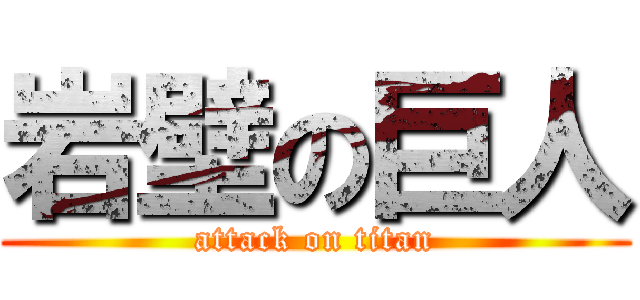 岩壁の巨人 (attack on titan)