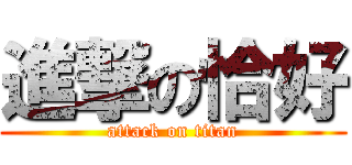 進撃の恰好 (attack on titan)