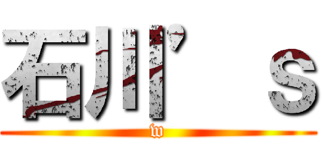 石川’ｓ (w)
