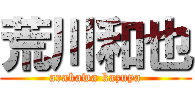 荒川和也 (arakawa kazuya)