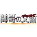 帥哥の文哲 (attack on titan)