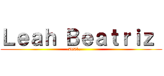 Ｌｅａｈ Ｂｅａｔｒｉｚ  (-2021.          )