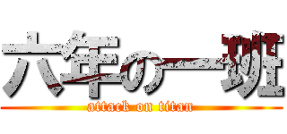 六年の一班 (attack on titan)