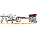 六年の一班 (attack on titan)