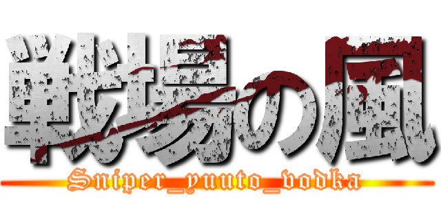戦場の風 (Sniper_yuuto_vodka)