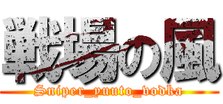 戦場の風 (Sniper_yuuto_vodka)