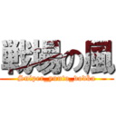 戦場の風 (Sniper_yuuto_vodka)