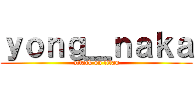 ｙｏｎｇ＿ｎａｋａ (attack on titan)